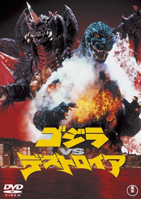 ゴジラVSデストロイア | 映画チケット予約なら映画ランド