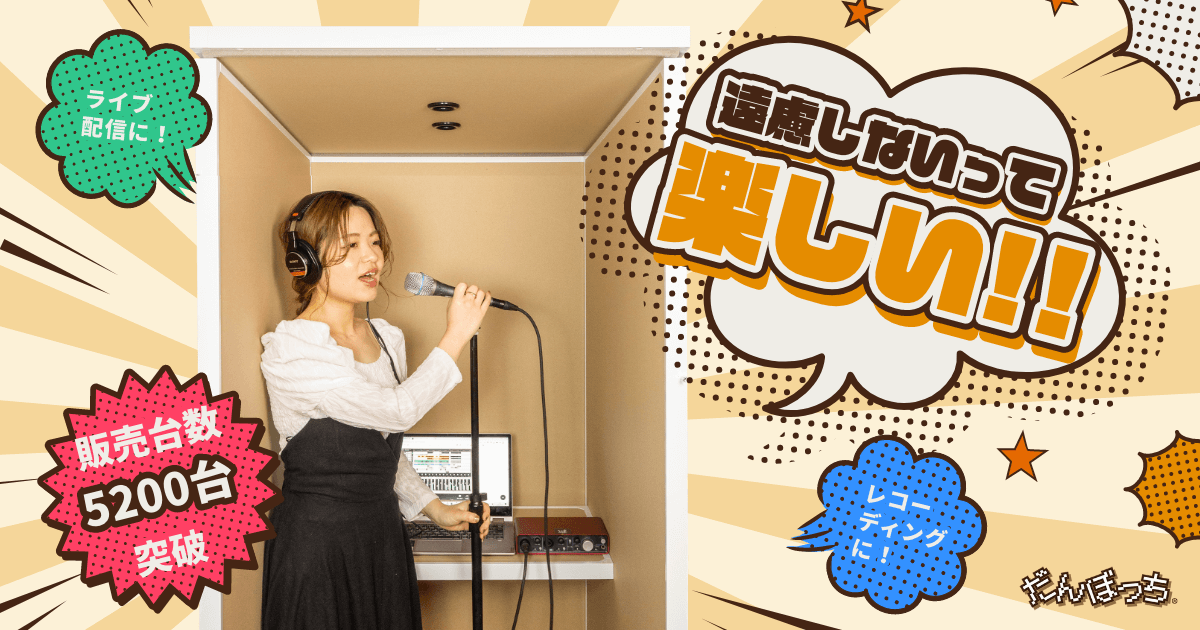 公式】だんぼっち｜ダンボール製の簡易防音室 – だんぼっち