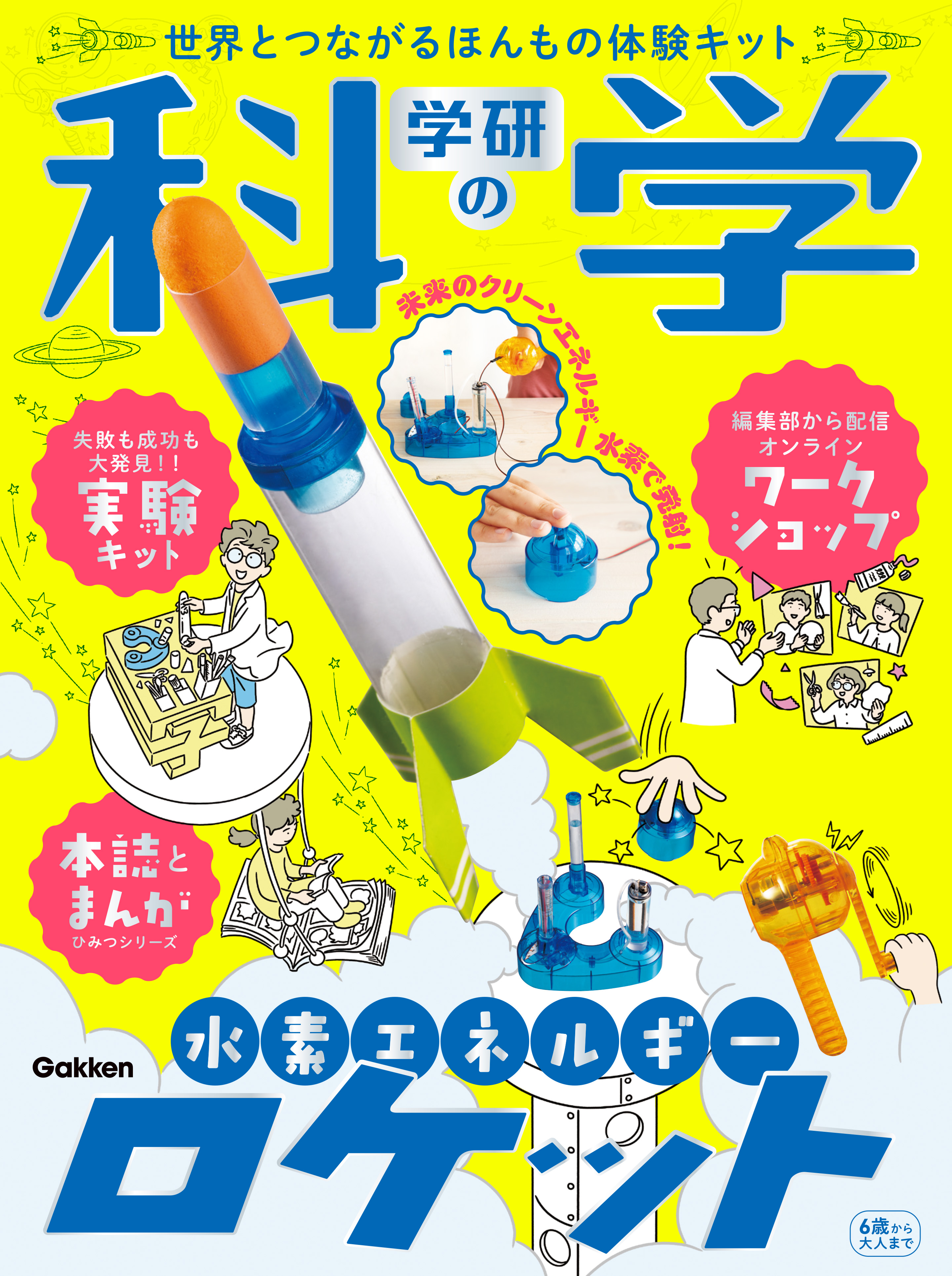 学研の科学』が12年ぶりに復刊! 復刊第1号の組立キットは「水素