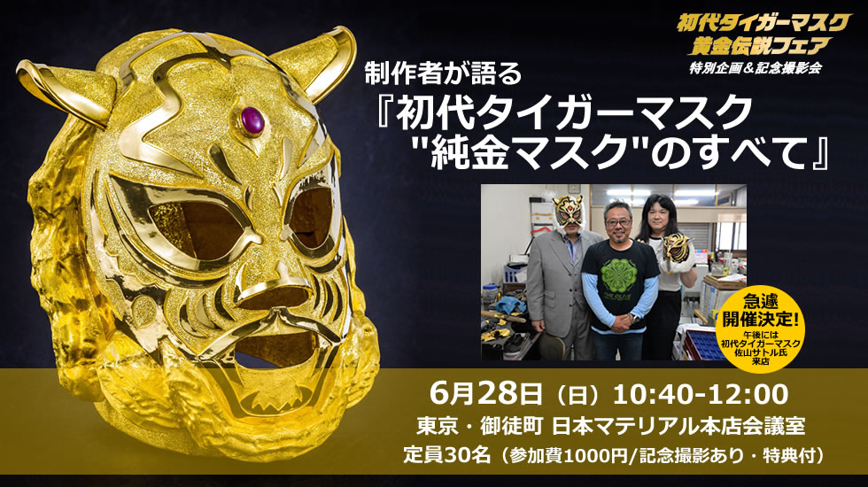 ゴールドフェスタ2015特別企画】 「制作者が語る 初代タイガーマスク