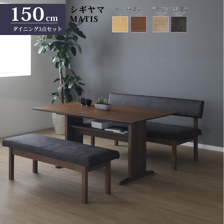 シギヤマ家具 LDダイニングセット 155cm マティス 3点セット リビング
