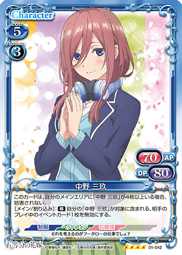 五等分の花嫁』「中野 三玖」デッキ | プレシャスメモリーズ