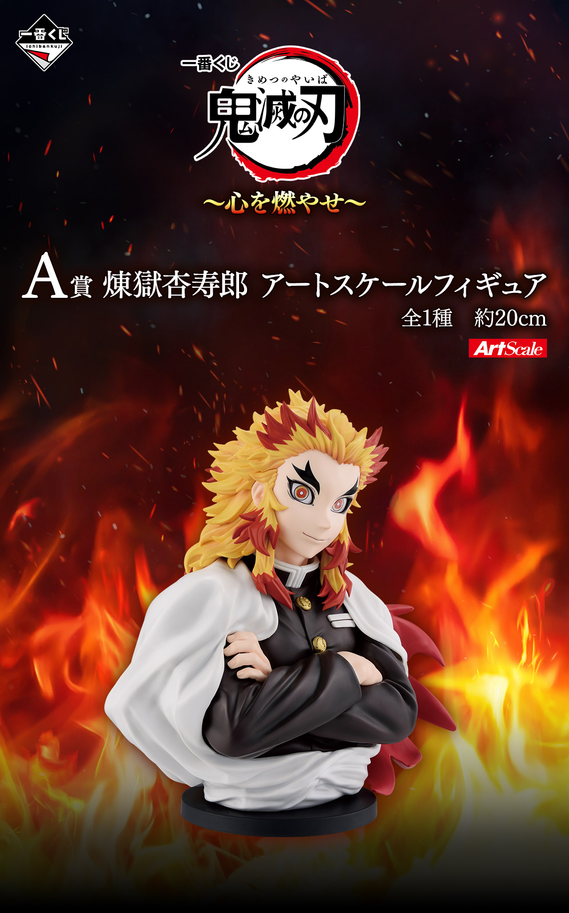 一番くじ 鬼滅の刃 ～心を燃やせ～｜一番くじ倶楽部｜BANDAI SPIRITS