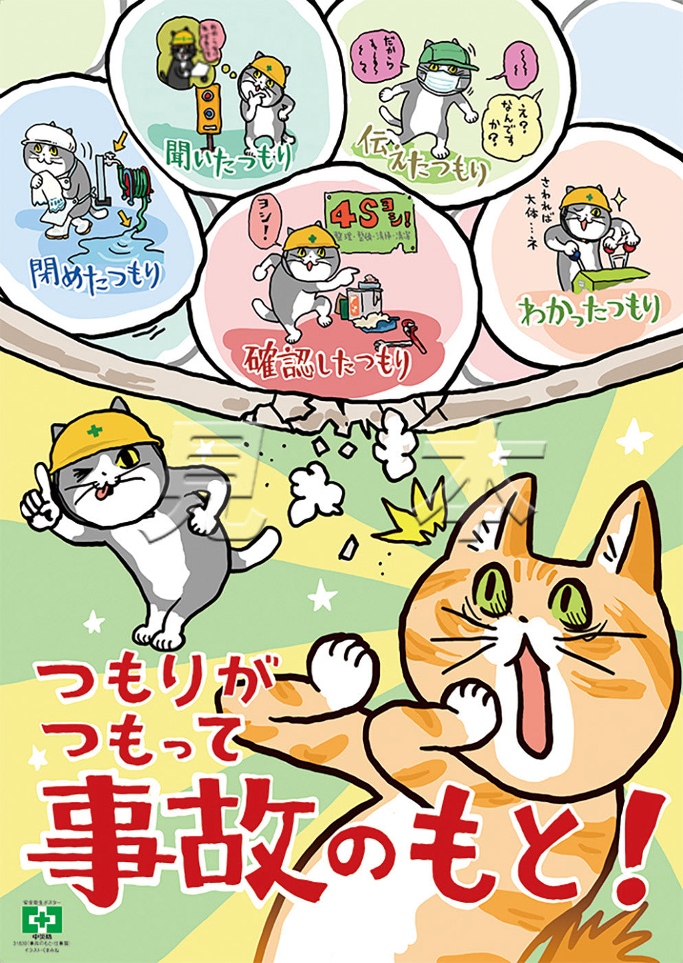 事故のもと・仕事猫 – 中災防図書用品販売サイト