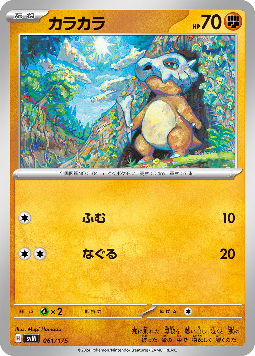 カラカラ 061/175［SVM］｜ポケモンカードゲーム通販｜シングルカード
