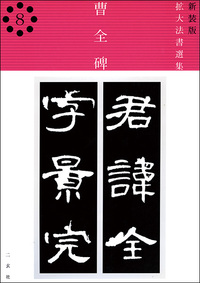 新装版 拡大法書選集8：曹全碑［後漢／隷書］ - 株式会社二玄社