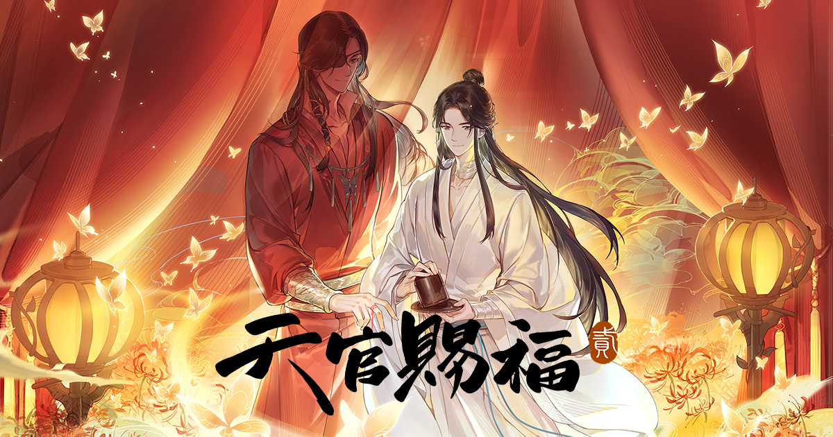 アニメ「天官賜福 貮」日本語吹替版