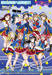 新たな物語へ出発進行！ヴァイスシュヴァルツ「ラブライブ