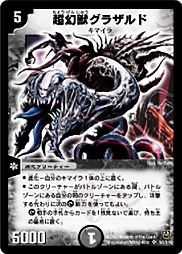 超幻獣グラザルド [DM6 S5/S10] | トレカカク～デュエマ価格サイト～