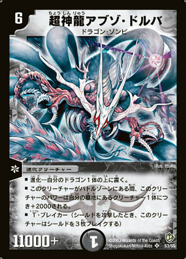 超神龍アブゾ・ドルバ [DM8 S3/S5] | トレカカク～デュエマ価格サイト～