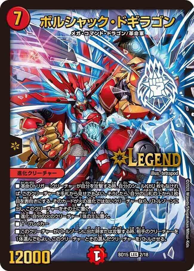 ボルシャック・ドギラゴン [DMBD15 2/18] | トレカカク～デュエマ価格
