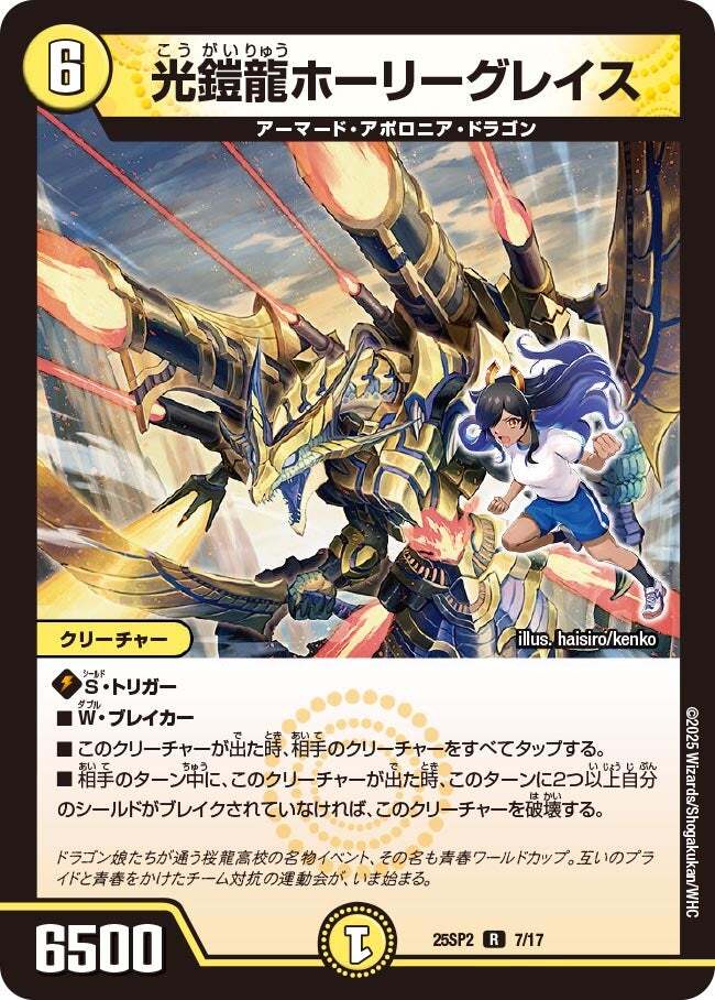 光鎧龍ホーリーグレイス [DM25SP2 7/17] | トレカカク～デュエマ価格