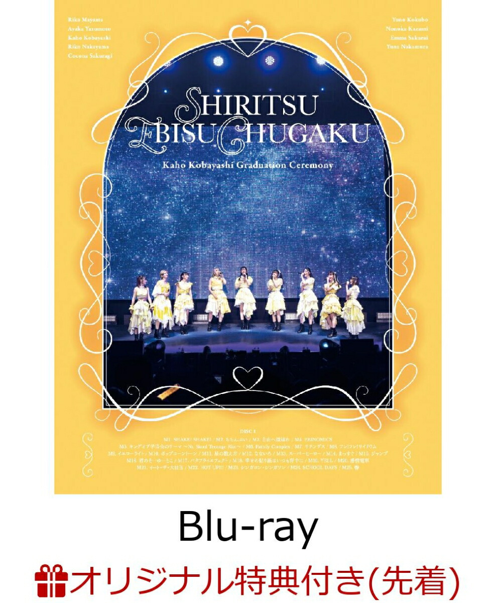 楽天市場】私立恵比寿中学 blu－rayの通販