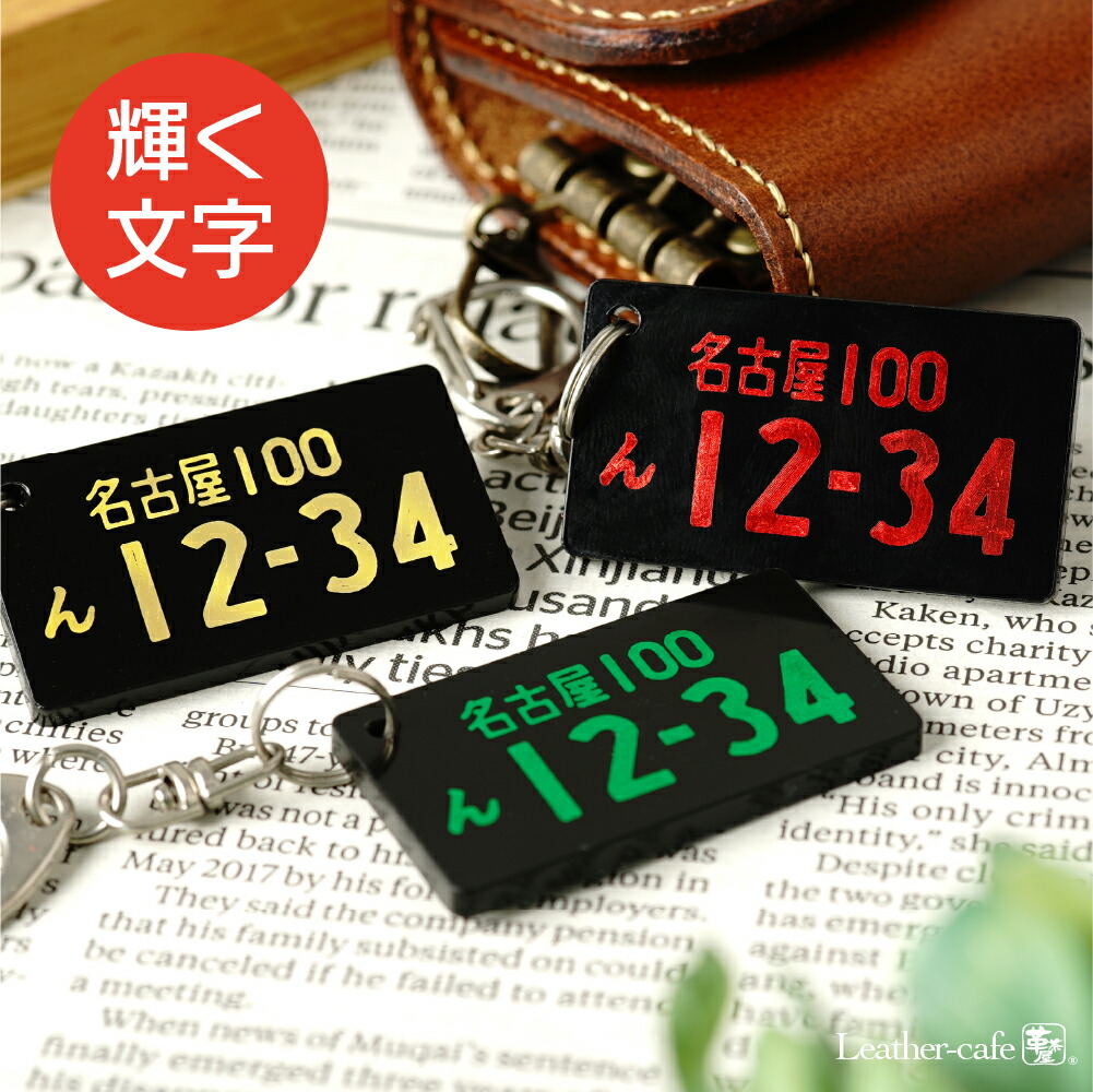 楽天市場】ナンバープレート キーホルダー 名入れ無料 箔押し アクリル