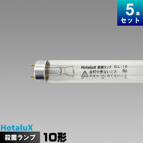 ホタルクス 殺菌ランプ GL-10 [NEC] (電球・蛍光灯) 価格比較 - 価格.com