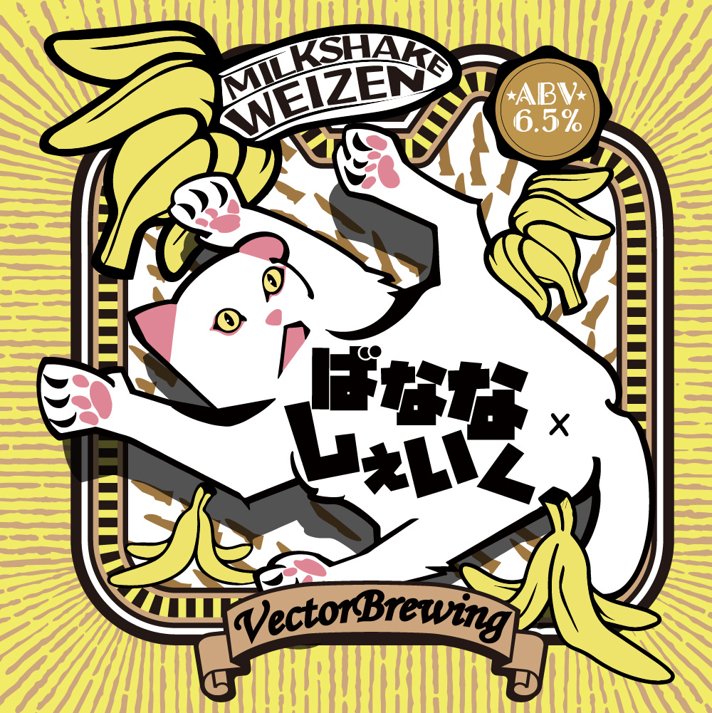 beer】BananaShake-ばななしぇいく- | VECTORBREWING（ベクターブルー
