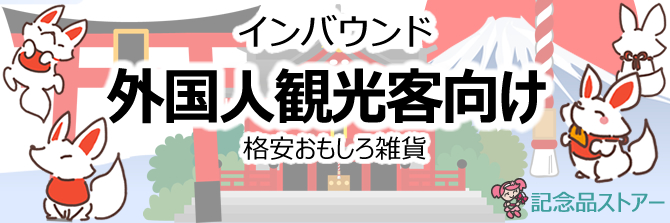訪日客・外国人向けインバウンドお土産｜記念品ストアー