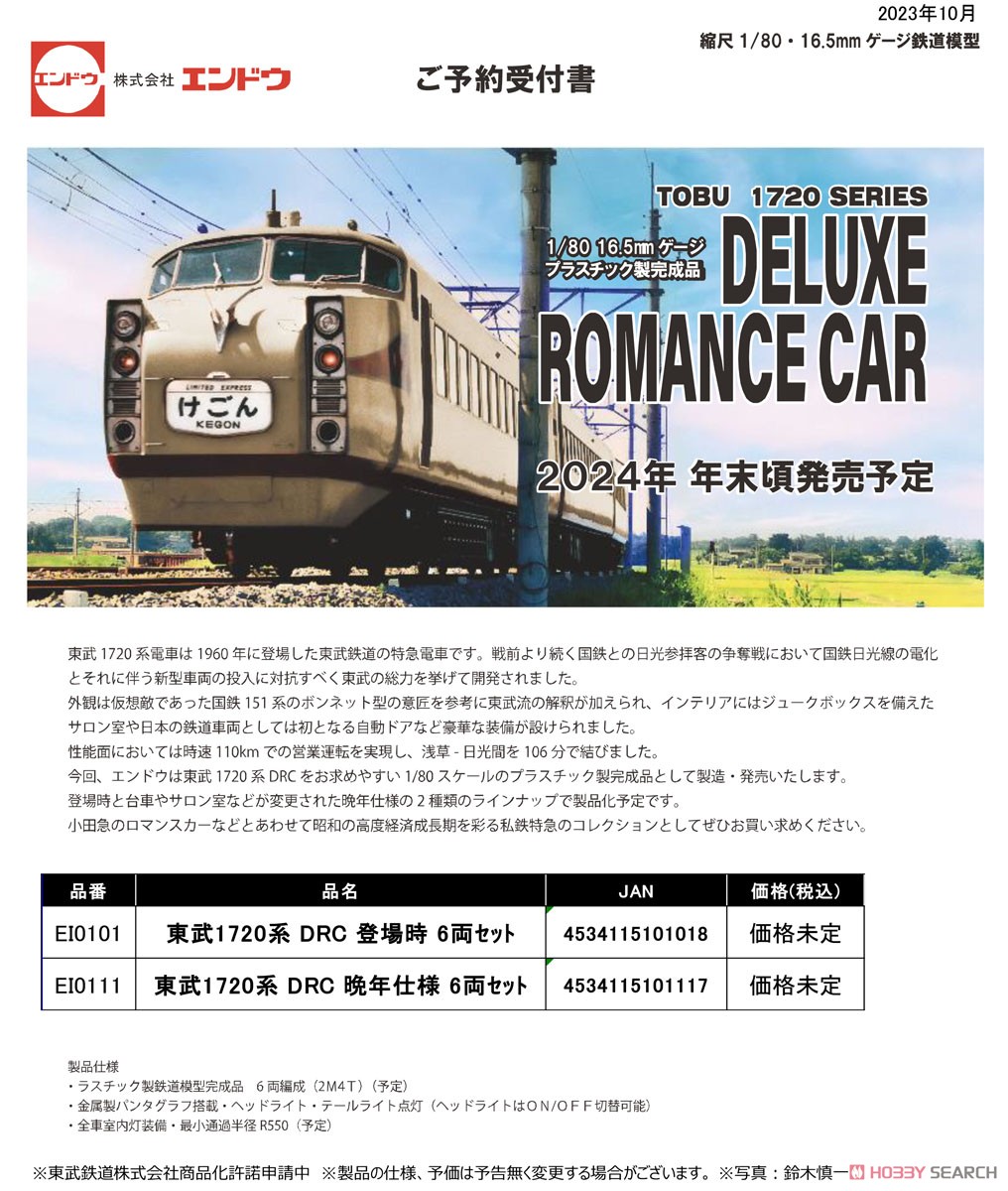 16番(HO) 東武 1720系 DRC 晩年仕様 6両セット (プラスチック製) (6両