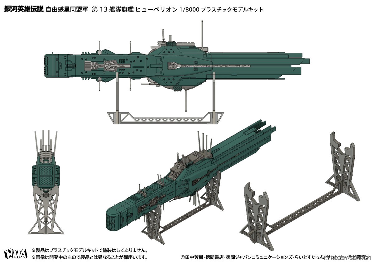 銀河英雄伝説 自由惑星同盟軍 第13艦隊旗艦 ヒューベリオン×1 自由惑星