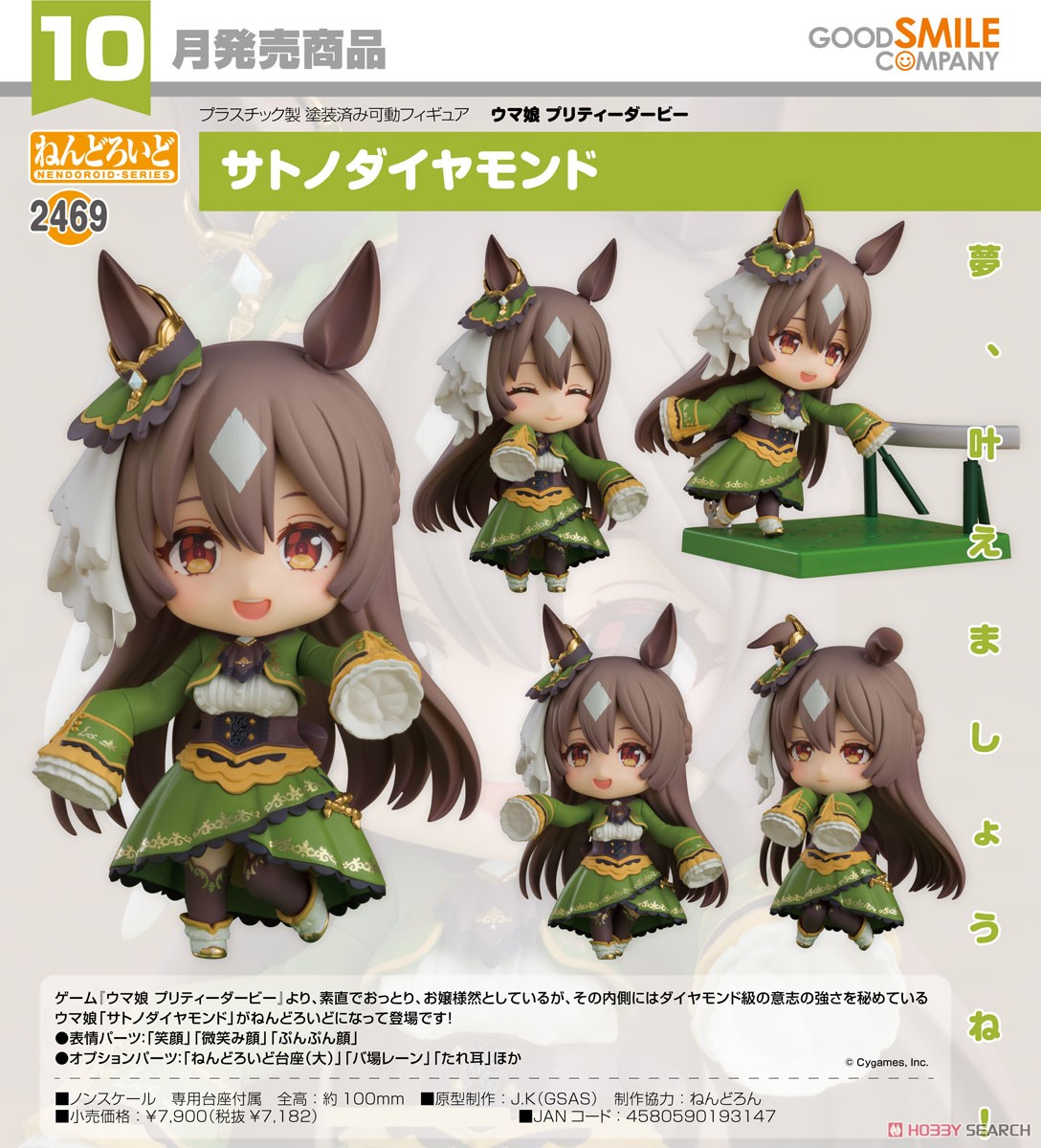 ねんどろいど サトノダイヤモンド (フィギュア) - ホビーサーチ フィギュア