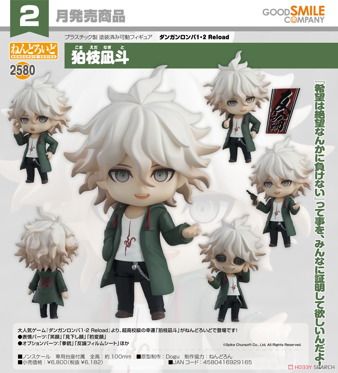 ねんどろいど 狛枝凪斗 (フィギュア) - ホビーサーチ フィギュア