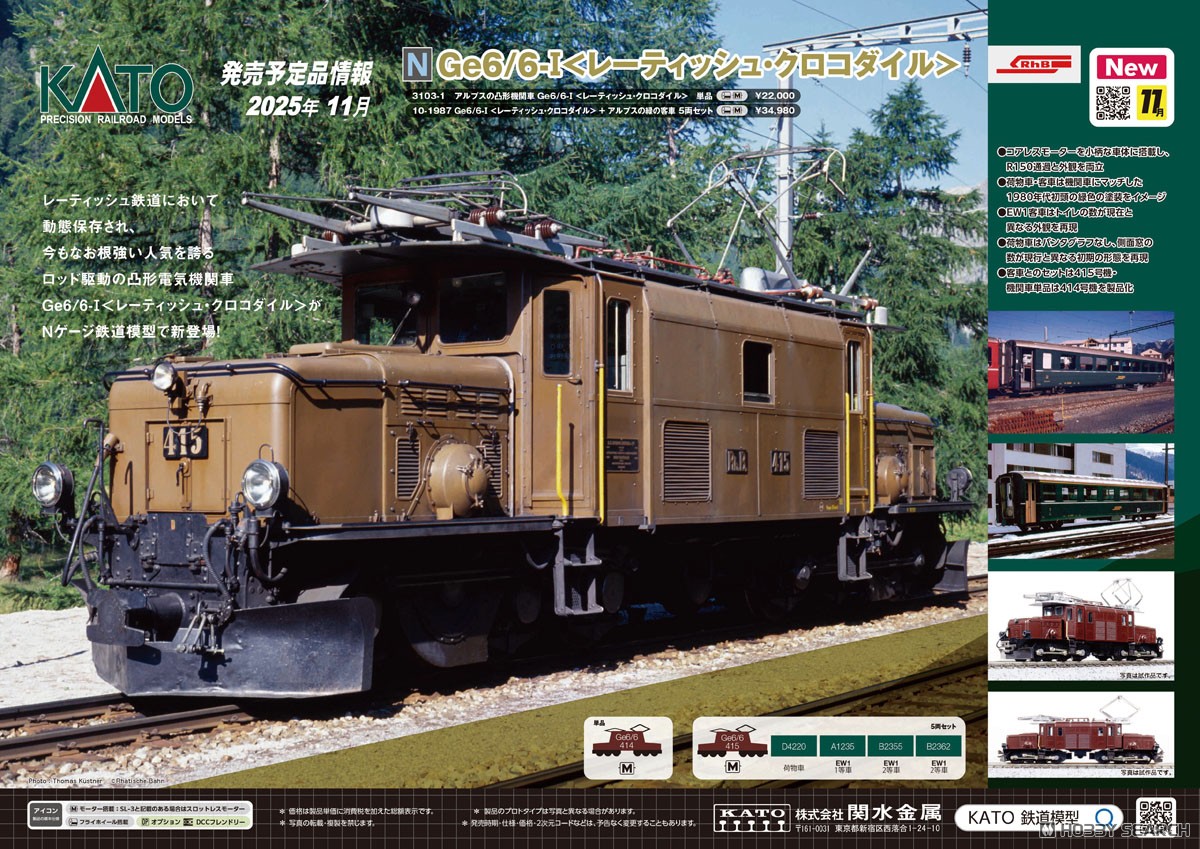 アルプスの凸形機関車Ge6/6-I ＜レーティッシュ・クロコダイル