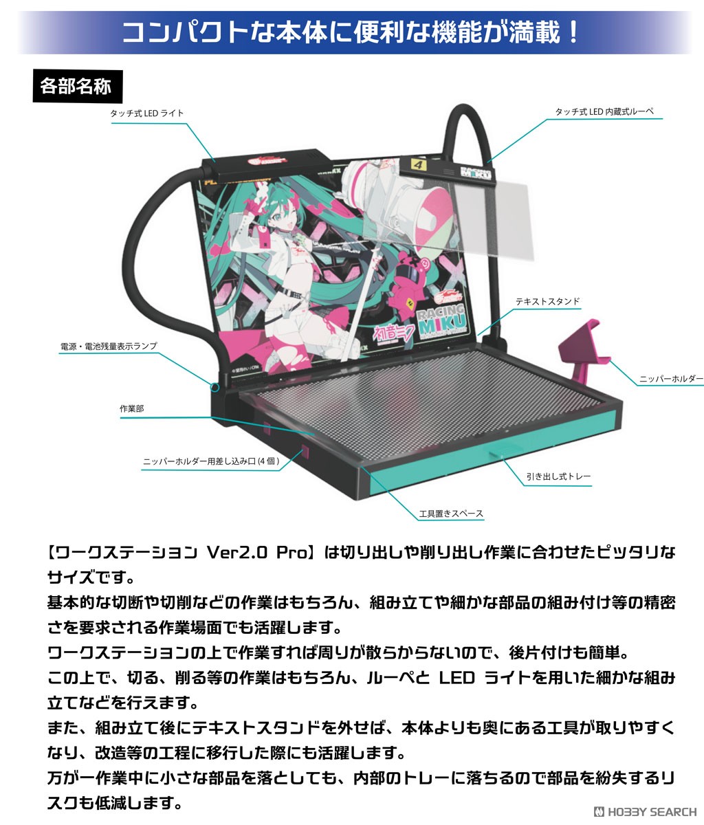 ワークステーションVer2.0Pro レーシングミク2025Ver. (工具) - ホビー