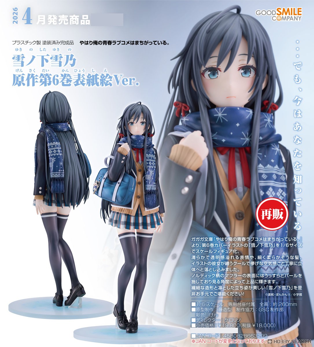 雪ノ下雪乃 原作第6巻表紙絵Ver. (フィギュア) - ホビーサーチ フィギュア