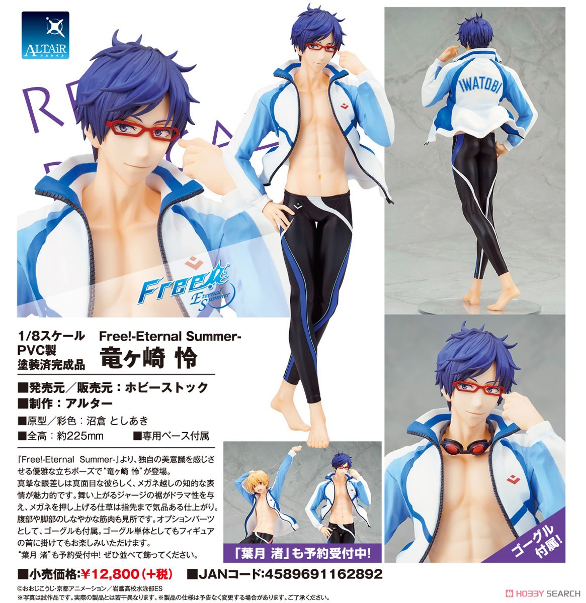 Free! -Eternal Summer- 竜ヶ崎怜 (フィギュア) - ホビーサーチ フィギュア