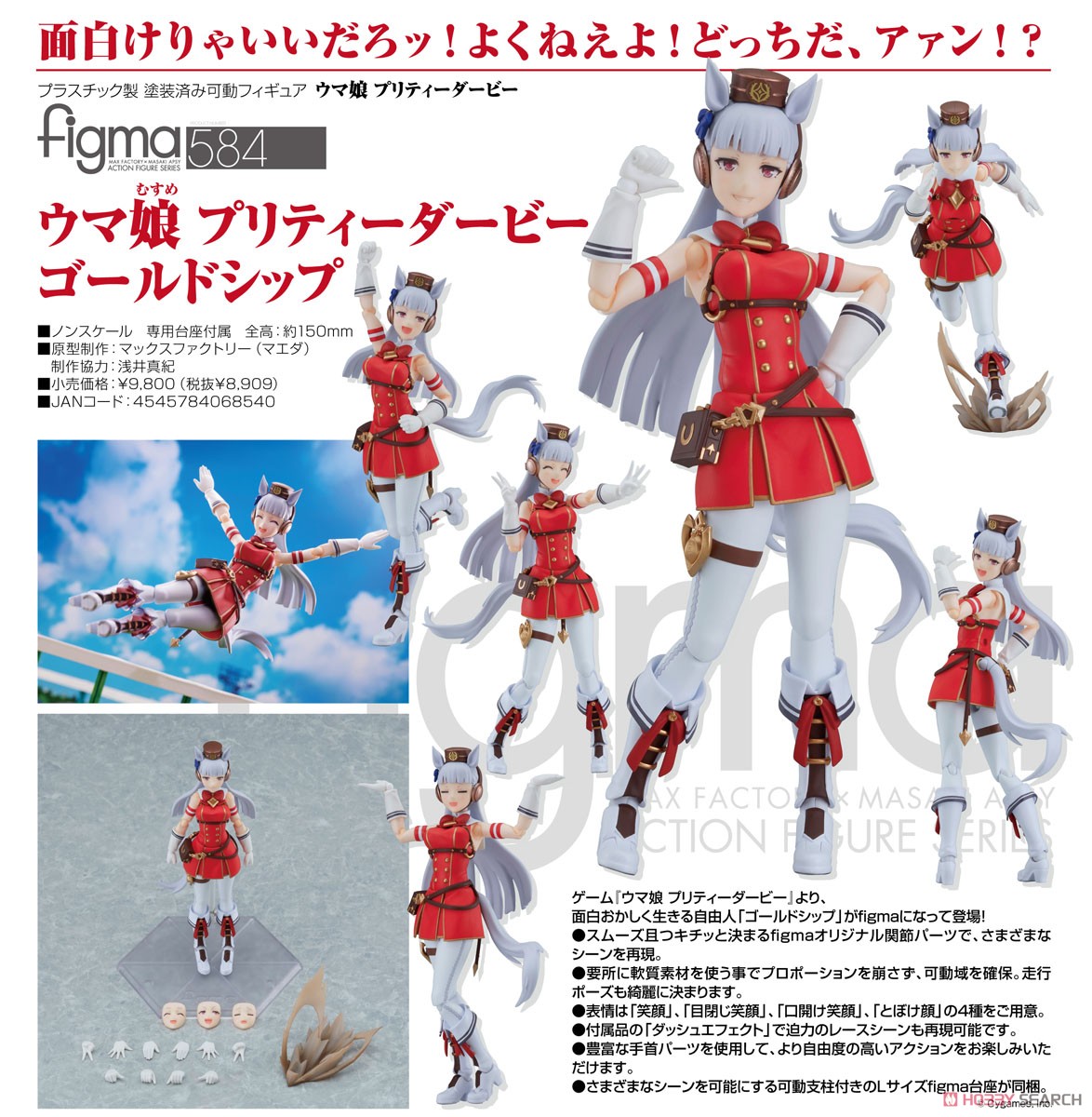 figma ウマ娘 プリティーダービー ゴールドシップ (フィギュア