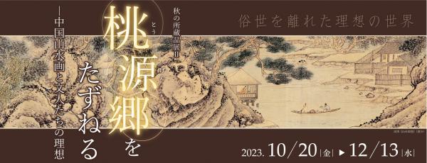 秋の所蔵品展2「桃源郷をたずねる ー中国山水画と文人たちの理想