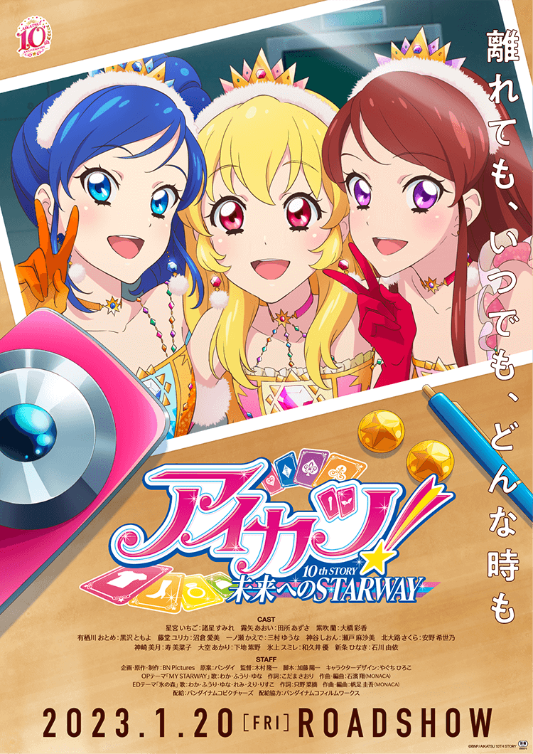 アイカツ！ 10th STORY 〜未来へのSTARWAY〜」映画関連グッズ情報