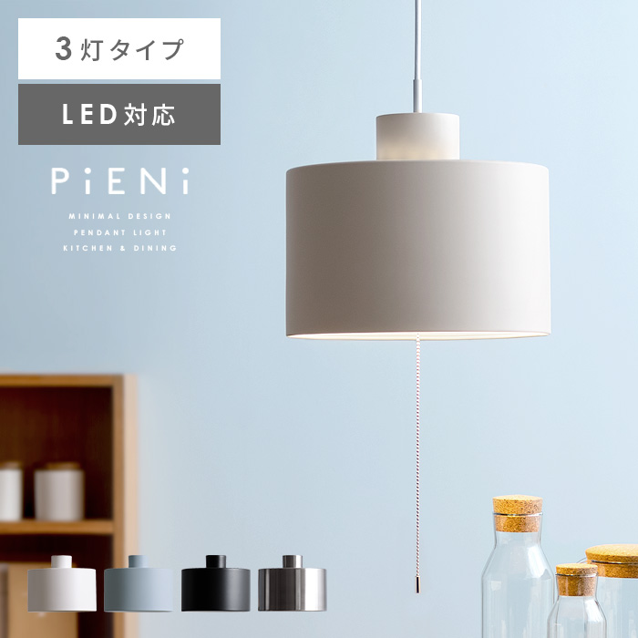 ペンダントライト PiENi〔ピエニ〕 3灯タイプ | 家具・インテリア通販