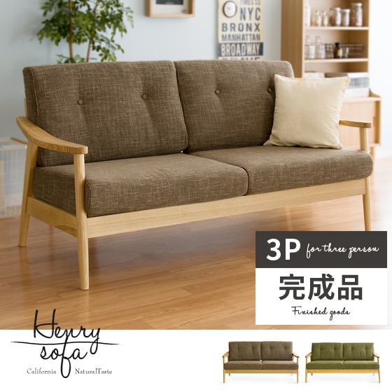 3人掛けソファ 天然木フレーム 西海岸ナチュラル ハイバック henrysofa