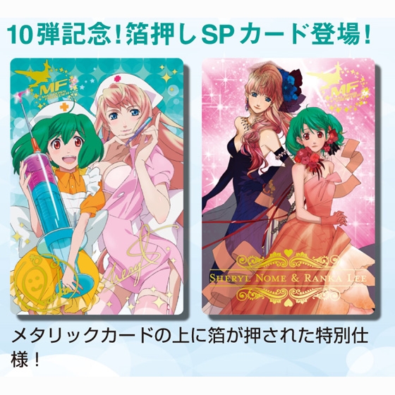 マクロスFウエハース10｜発売日：2012年9月｜バンダイ キャンディ