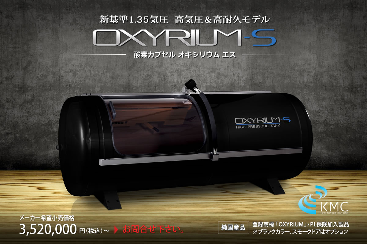 OXYRIUM-S（オキシリウムエス）新基準1.35気圧 ハード・業務ユース対応