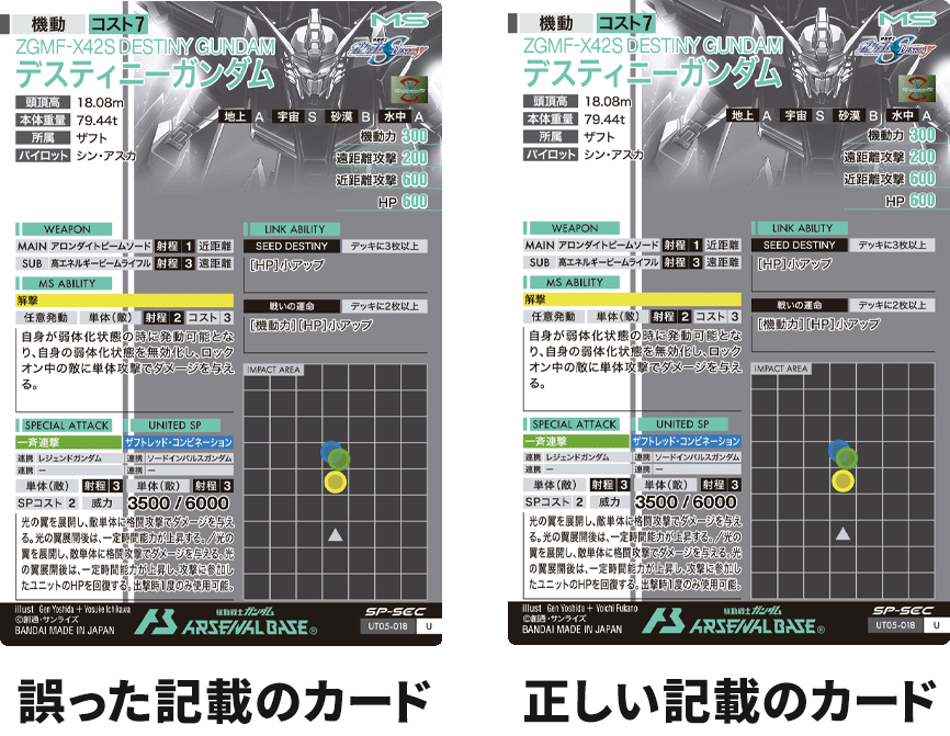 SP-SEC「UT05-018 デスティニーガンダム」交換対応のお知らせ − NEWS