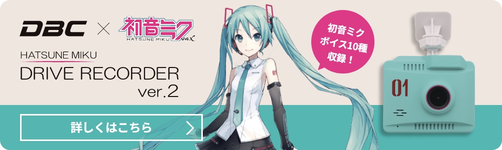 初音ミク × ダイハツ｜DBC STORE紹介サイト