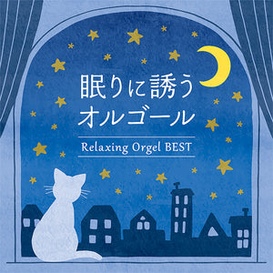 眠りに誘うオルゴール～ベスト / α波オルゴール – 癒しの音楽
