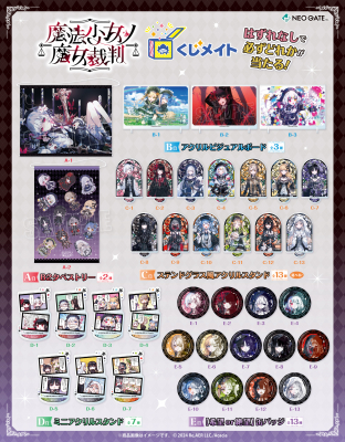 アニメイト通販「くじメイト」から 魔法議論ミステリゲーム『魔法少女