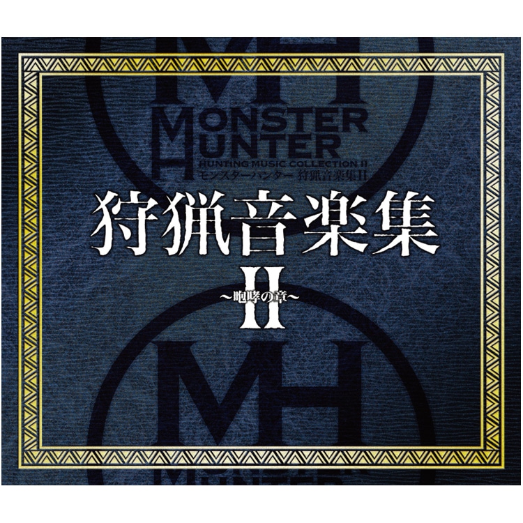 イーカプコン |【単曲】モンスターハンター 狩猟音楽集II ～咆哮の章