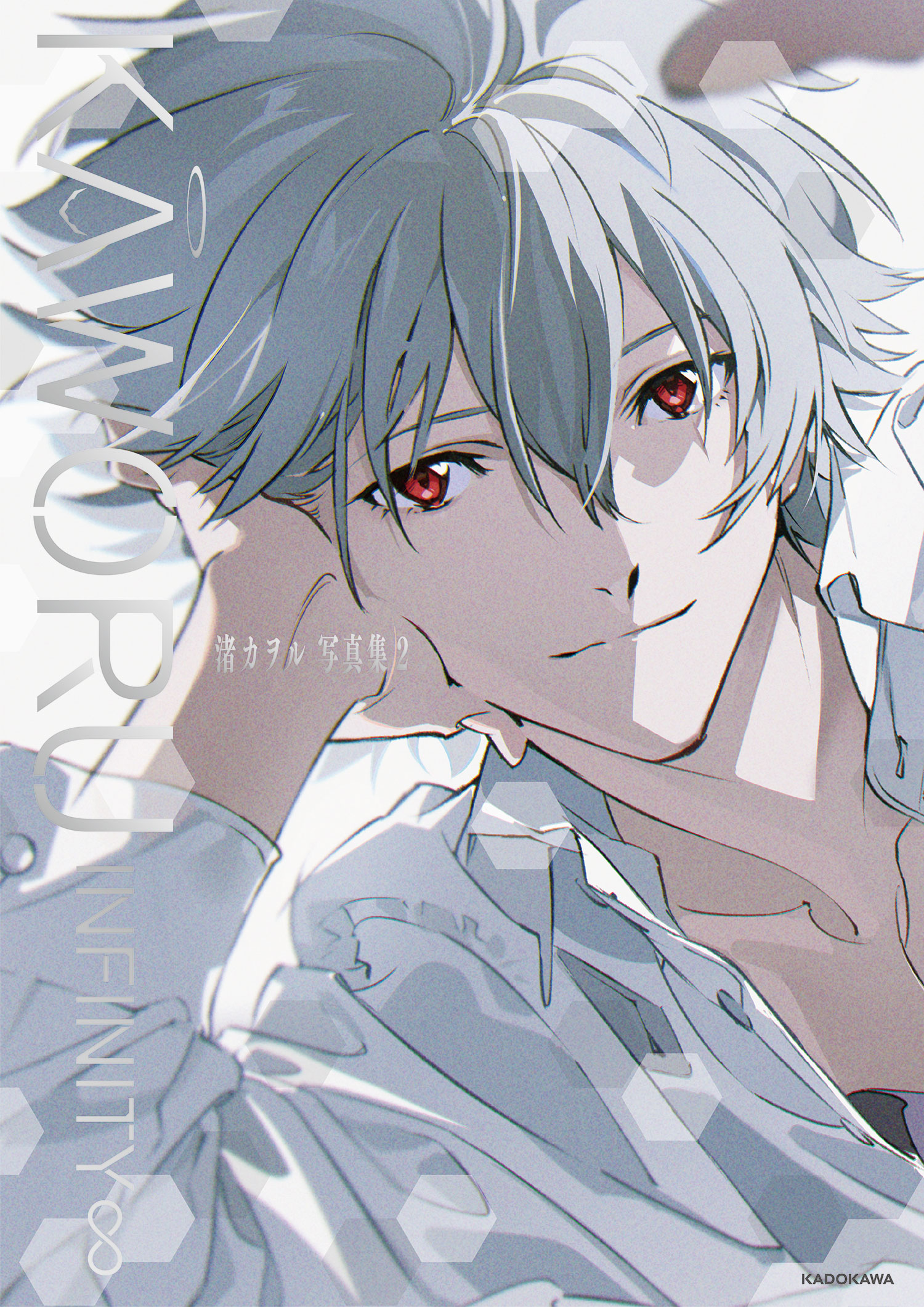 米山舞の描き下ろしカバーイラストが目印！「KAWORU INFINITY∞ 渚