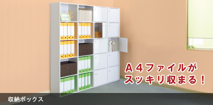 収納ボックス【オフィス家具R 公式通販】