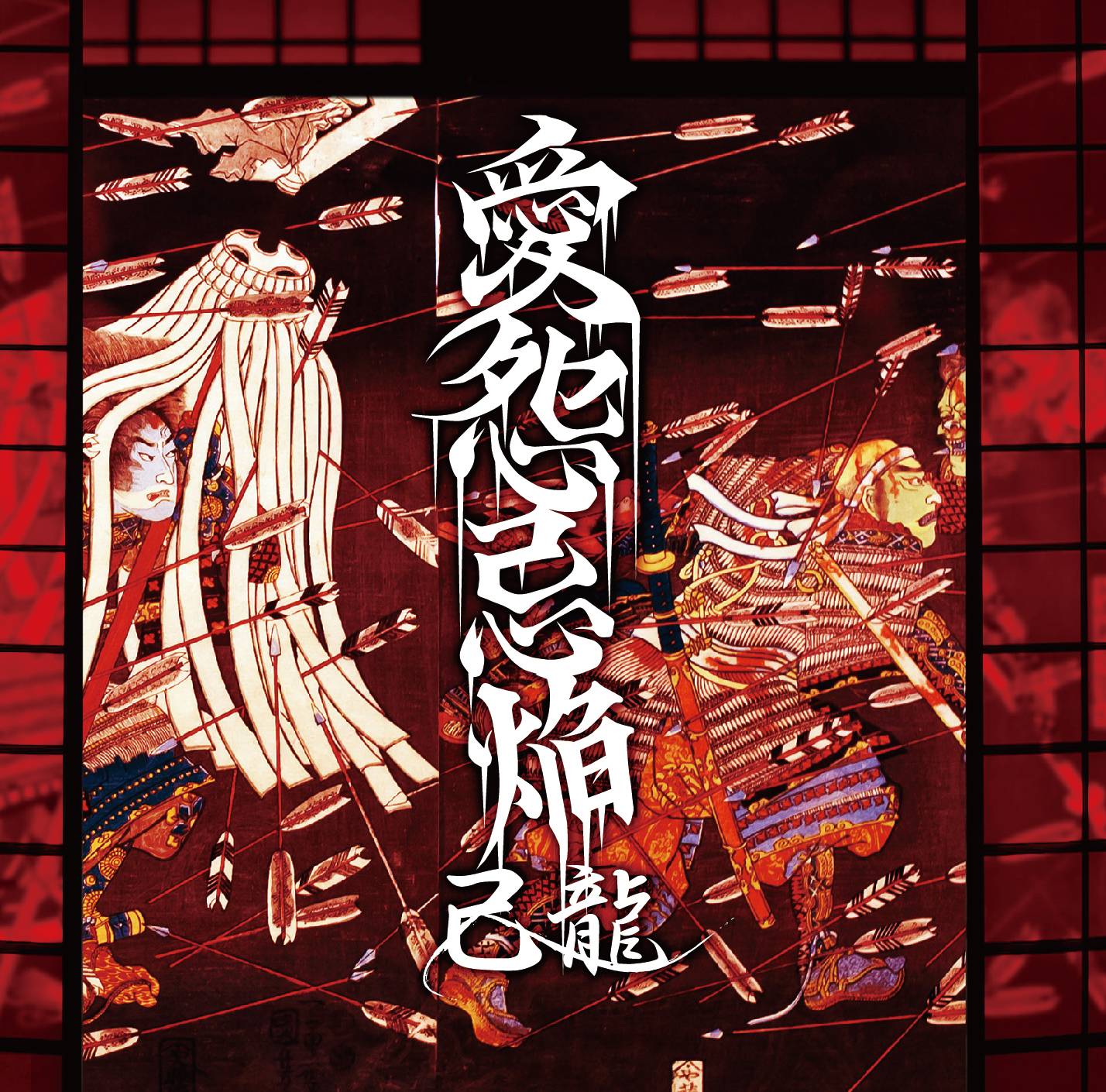 NEWS｜己龍公式頁