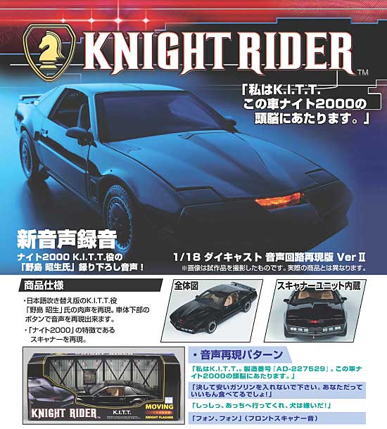 1/18 ダイキャストミニカー ナイトライダー K.I.T.T. 音声回路再現版