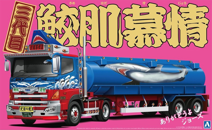 アオシマ 三代目 鮫肌慕情 (大型タンクローリートレーラ) 1/32
