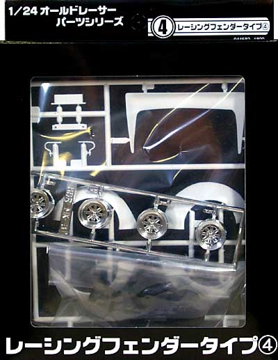 1/24 オールドレーサーパーツ レーシングフェンダー タイプ 4 アオシマ