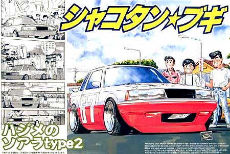 1/24 シャコタンブギ ハジメのソアラ type2 アオシマ文化教材社