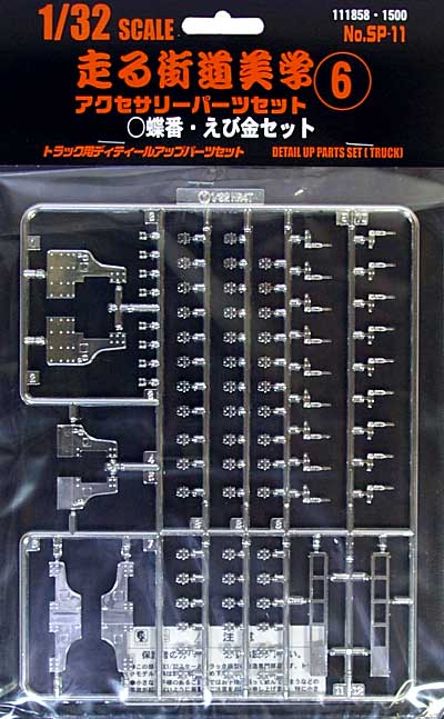 1/32 走る街道美学シリーズ 走る街道美学 アクセサリパーツセット 6