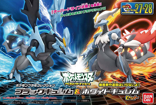 バンダイ ブラックキュレム & ホワイトキュレム セット ポケモンプラモ